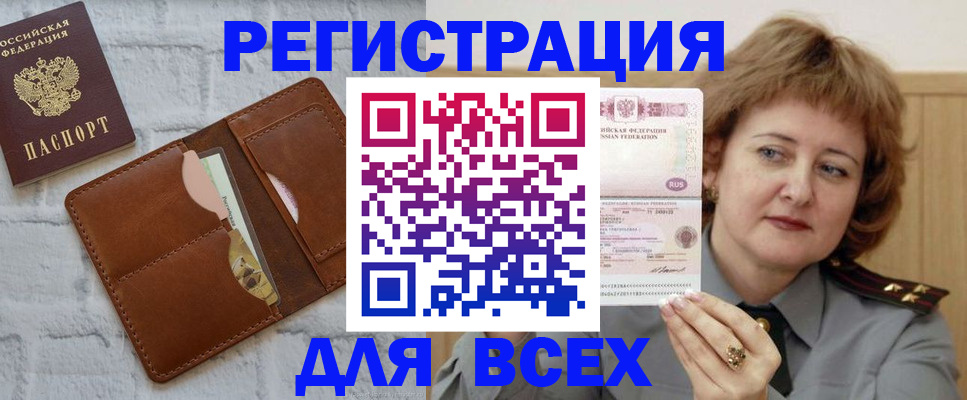 прописка для работы в Омске